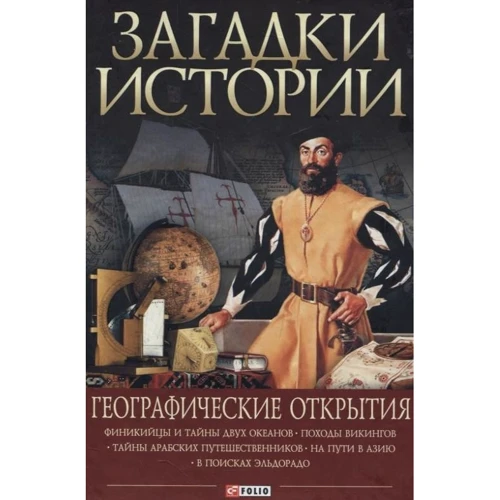 Згурская, Лавриненко, Корсун: Загадки истории. Географические открытия