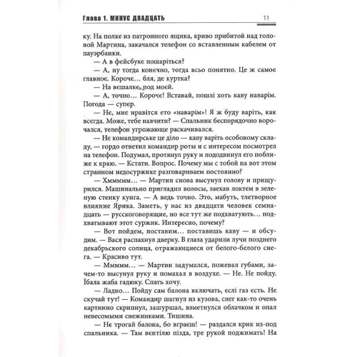 Мартін Брест: Піхота 3. Терікони: ISBN 978-617-7606-31-3