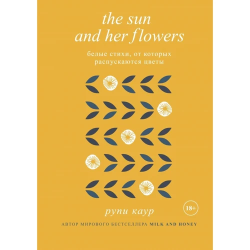 Рупі Каур: Sun і Her Flowers. Білі вірші, від яких розпускаються квіти