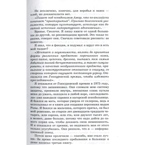 Эмиль Ажар: Псевдо. Жизнь и смерть Эмиля Ажара: Обложка Твердая