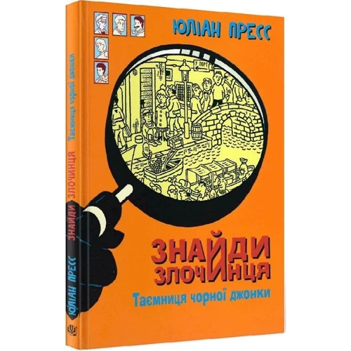 Юліан Пресс: Знайди Злочинця. Таємниця чорної джонки: ISBN 978-966-10-5758-5