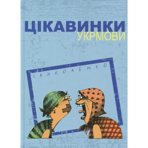Ілько Лемко: Цікавинки укрмови