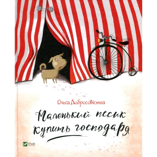 Ольга Добросовістна. Маленький песик купить господаря