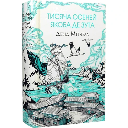 Девід Мітчелл: Тисяча осеней Якоба де Зута