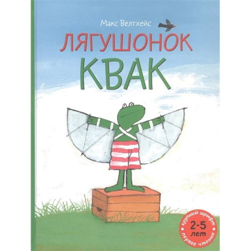 Макс Велтхейс: Лягушонок Квак (сборник)
