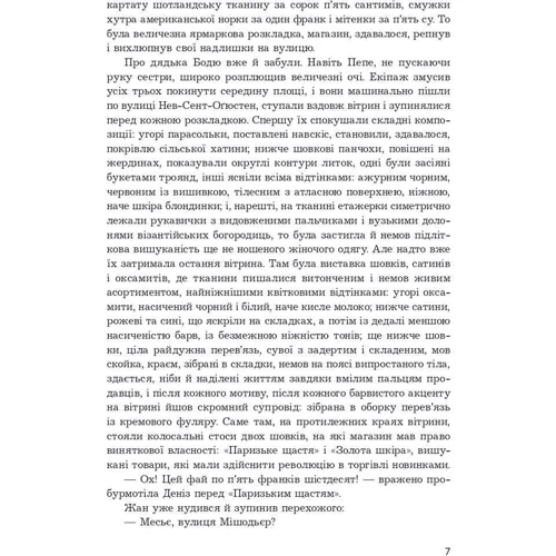 Еміль Золя: Дамське щастя: Кількість сторінок 408