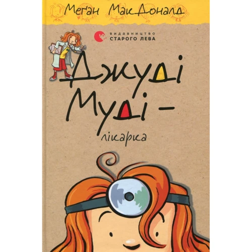 Меґан МакДоналд: Джуді Муді. Комплект із 16-ти книг: Виробник Видавництво Старого Лева