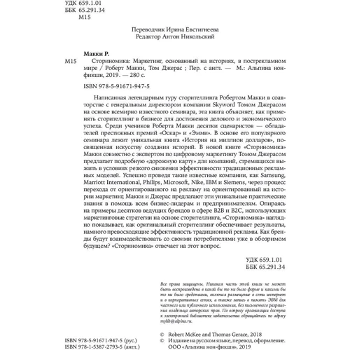 Роберт Маккі: Сторіноміка. Маркетинг, заснований на історіях, в послерекламном світі фото 8