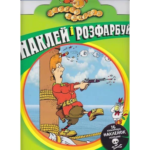 Наклей і розфарбуй. Острів скарбів. Частина 1