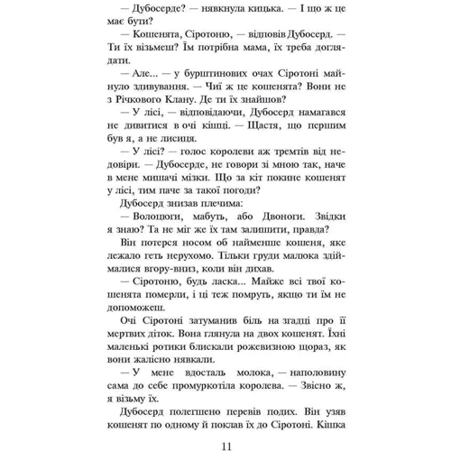 Ерін Гантер: Коти вояки 1. Книга 3. Ліс таємниць: Производитель АССА