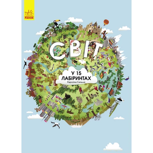 

Світ у 15 лабіринтах