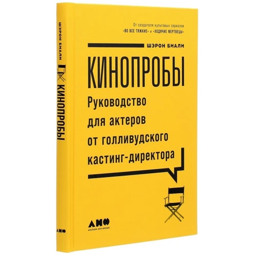 Шэрон Биали: Кинопробы. Руководство для актеров от голливудского кастинг-директора: Автор Шэрон Биали