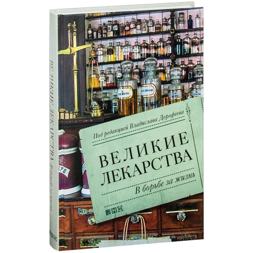 Великие лекарства: В борьбе за жизнь