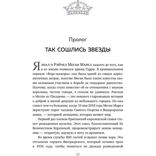 Меган. Принцесса из Голливуда: ISBN 978-5-04-096168-9