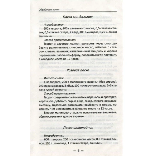Обрядовая кухня. Пасха, масленица, Рождество. Лучшие рецепты: Количество страниц 224