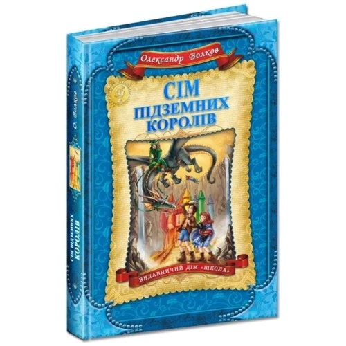 Олександр Волков: Сім підземних королів: Автор Олександр Волков