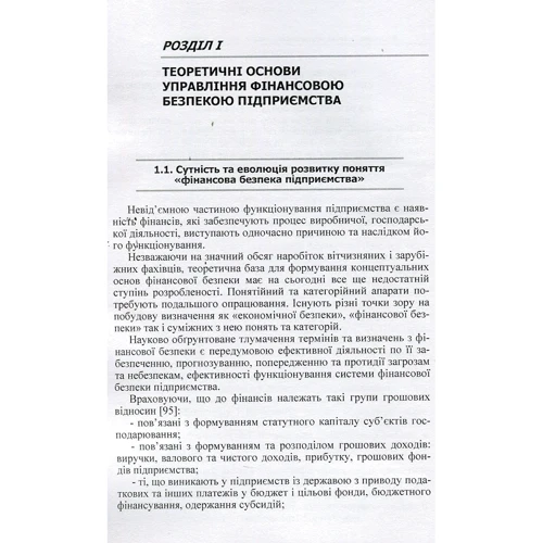 О. В. Сусіденко: Фінансова безпека підприємства: теорія, методи, практика: Обкладинка Мягкая