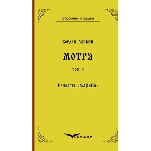 

Богдан Лепкий: Трилогія «Мазепа». Книга 1. Том 2. Мотря