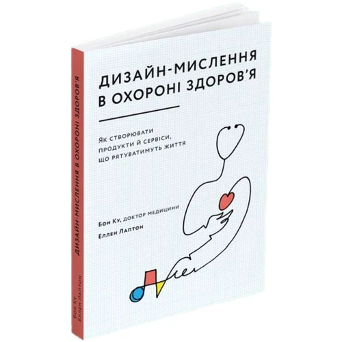 Еллен Лаптон, Бон Ку: Дизайн-мислення в охороні здоров'я. Як створювати продукти та сервіси, що рятуватимуть життя: Обкладинка Мягкая