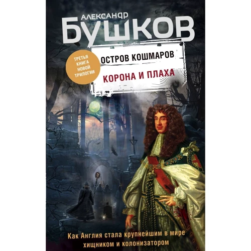 Олександр Бушков: Корона і плаха. Третя книга нової трилогії "Острів кошмарів"