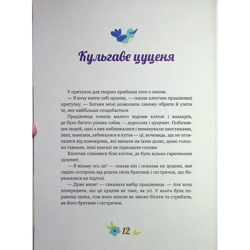 Елеонора Добровольська: Історії про важливе. 75 притч для роздумів із дітьми фото 8