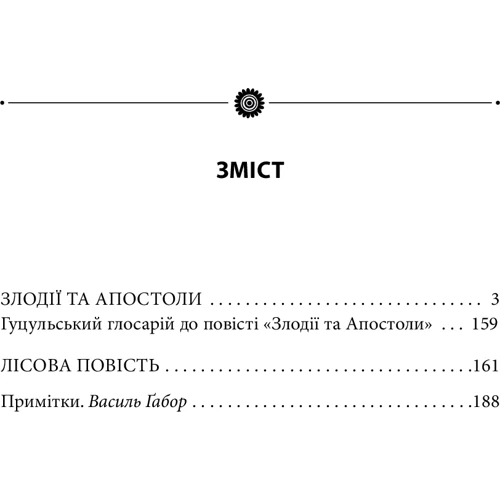 Роман Іваничук: Злодії та Апостолі. Том 22: ISBN 978-966-03-9736-1