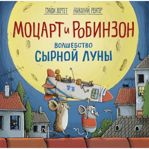 Микола Ренгер, Гунде Гергеті: Моцарт і Робінзон. Чари сирної місяця