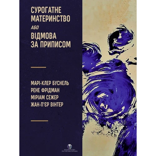 Буснель, Фрідман, Сежер, Вінтер: Сурогатне материнство або відмова за написом