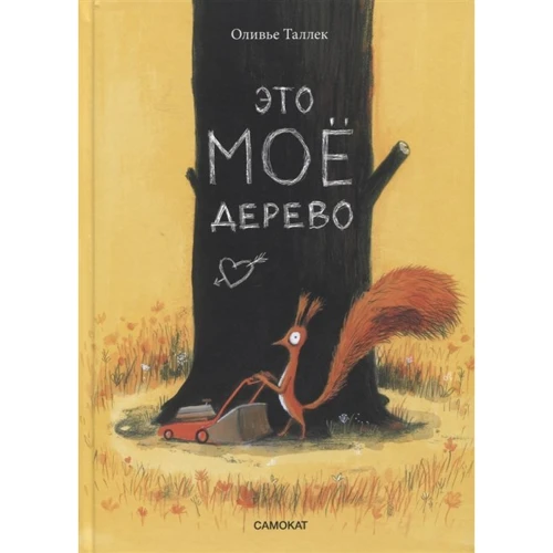 Олів'є Таллек: Це МОЄ дерево