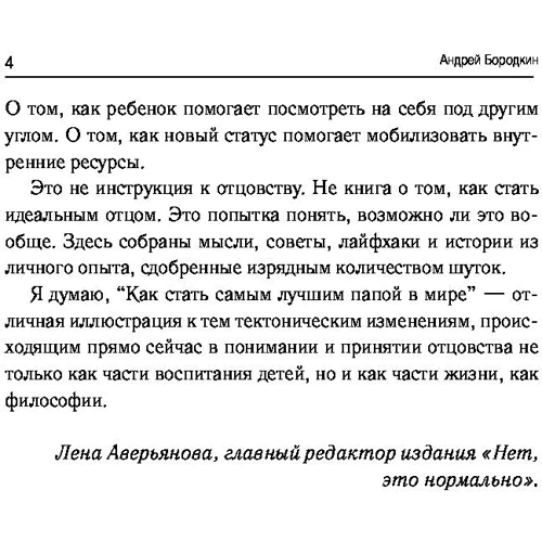 Як стати найкращим татом у світі: Автор Андрій Бородкін