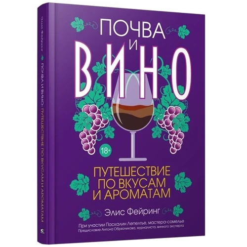 Элис Фейринг: Почва и вино. Путешествие по вкусам и ароматам: Производитель Попурри