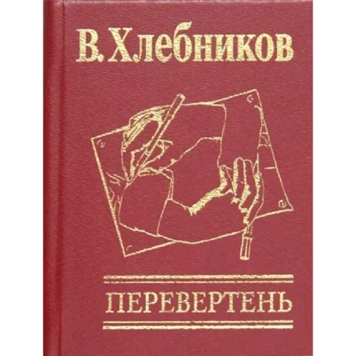В. Хлєбніков: Перевертень