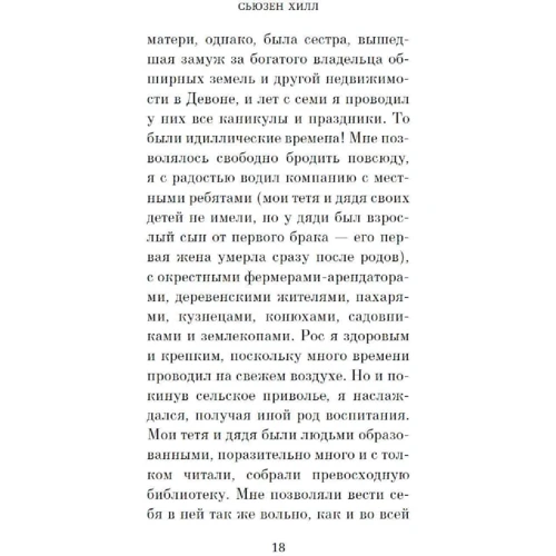 Сьюзен Хілл: Смерть під маскою: Виробник Азбука