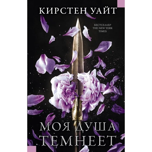 Кірстен Уайт: Моя душа темніє
