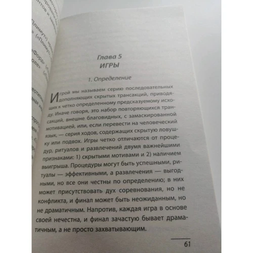 Эрик Берн: Игры, в которые играют люди. Психология человеческих отношений: ISBN 978-617-7808-00-7