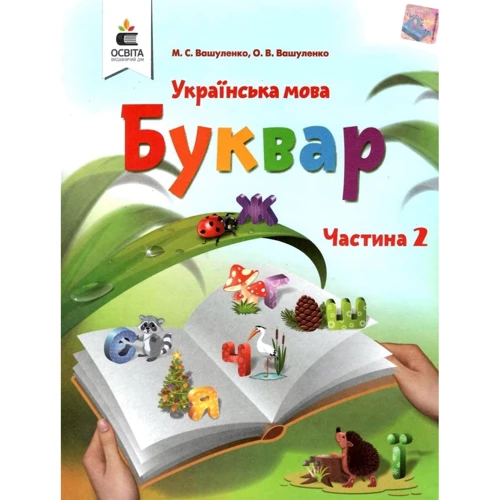 М. С. Вашуленко О. В. Вашуленко: Українська мова. Буквар. Підручник для 1-го класу (у 2-х частинах). Частина 2