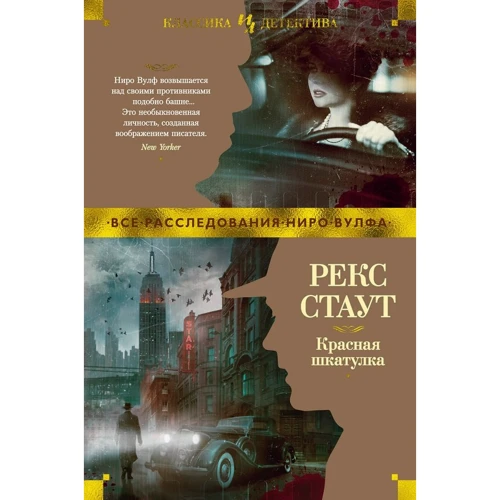 Рекс Стаут: Красная шкатулка