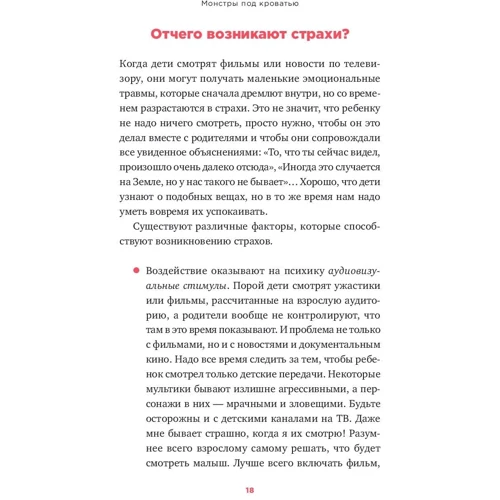 Доменек Монсе: Монстры под кроватью. Как помочь ребенку победить любые страхи: Автор Монсе Доменек