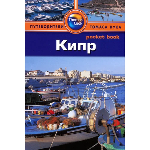 Кіпр. Путівник