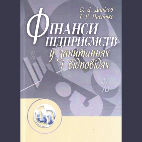 О. Д. Данілов, Т. В. Паєтко: Фінанси підприємств у запитаннях і відповідях