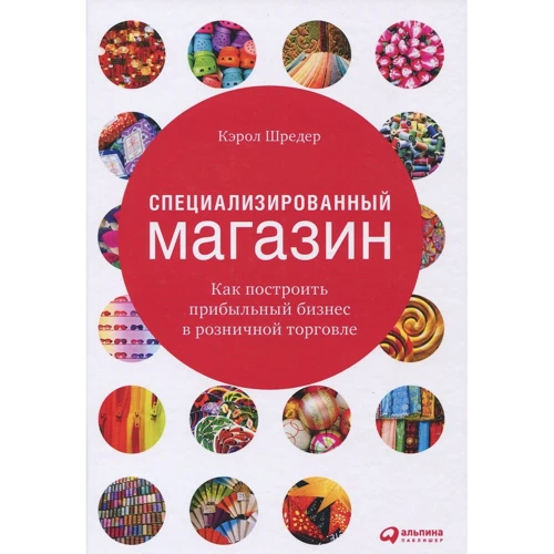 Кэрол Шредер: Специализированный магазин. Как построить прибыльный бизнес в розничной торговле