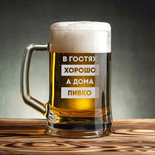 Кухоль для пива BeriDari "В гостях добре, а вдома пивко" з ручкою 568 мл