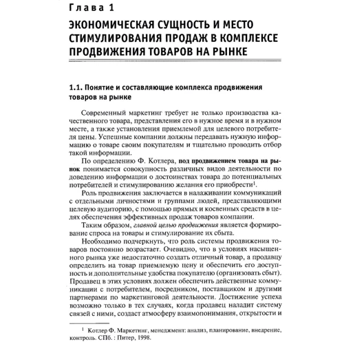 М. Л. Смагільчук: Методи стимулювання продажів у торгівлі: ISBN 978-611-1077-8