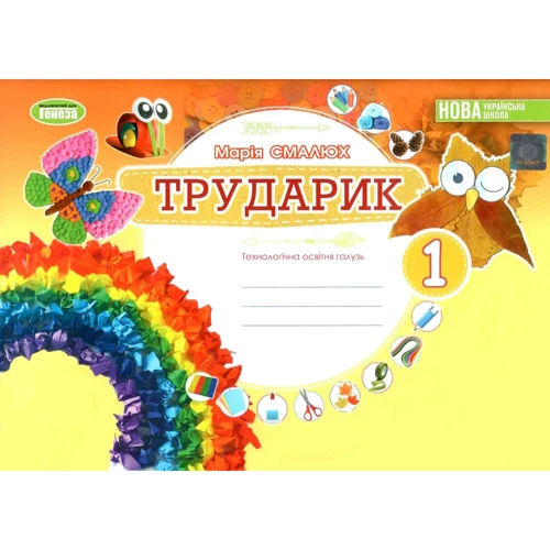 М. П. Смалюх: Трударик. 1 клас. Дизайн і технології (інтегрований курс)