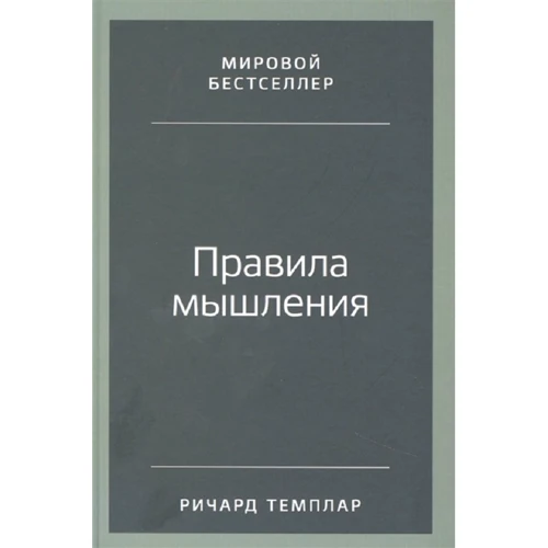 Річард Темплар: Правила мислення. Як знайти свій шлях до усвідомленості та щастя