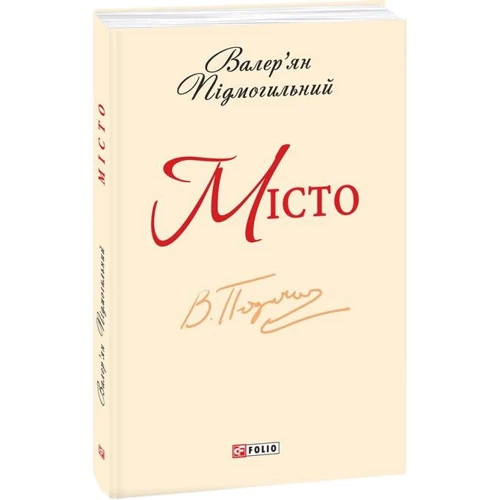 Валер'ян Підмогильний: Місто