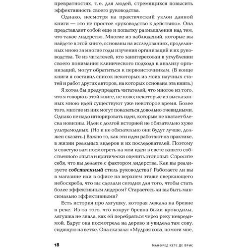 Манфред Кетс де Вриес: Містика лідерства. Розвиток емоційного інтелекту фото 7