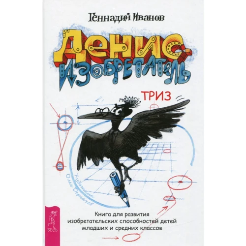 Геннадий Иванов: Денис-изобретатель. Книга для развития изобретательских способностей детей младших и средних классов