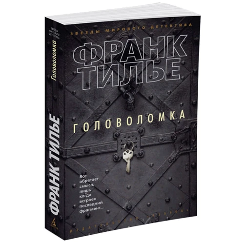 Франк Тилье. Головоломка фото 8