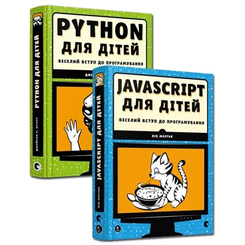 Веселий вступ до програмування Python, JavaScript для дітей. Комплект із 2-х книжок